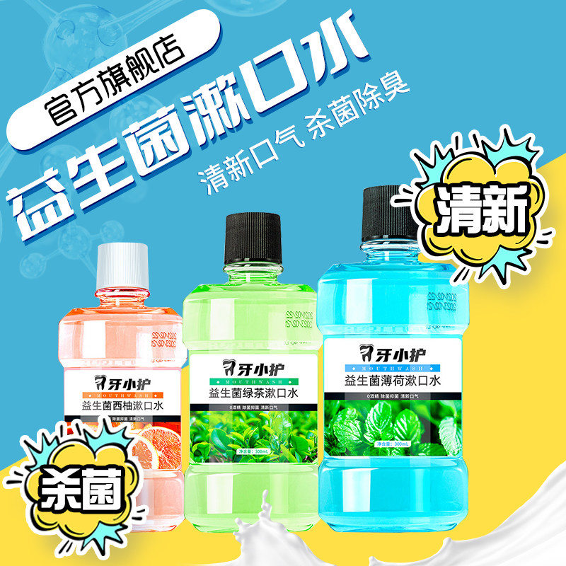 益生菌漱口水杀菌除口臭持久留香口腔清洁消炎去牙结石遬男女便携
