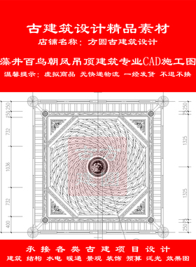 【精品】古建CAD设计图藻井百鸟朝凤吊顶建筑专业cad施工详图811#