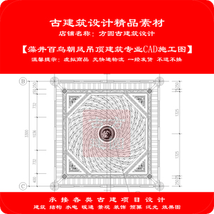 【精品】古建CAD设计图藻井百鸟朝凤吊顶建筑专业cad施工详图811#