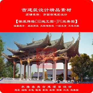 17#古建徽派建筑门楼牌楼牌坊大门院门CAD施工图+JPG效果图