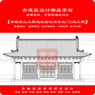 精品 古建CAD施工图单檐歇山大殿建筑结构双专业cad施工图166