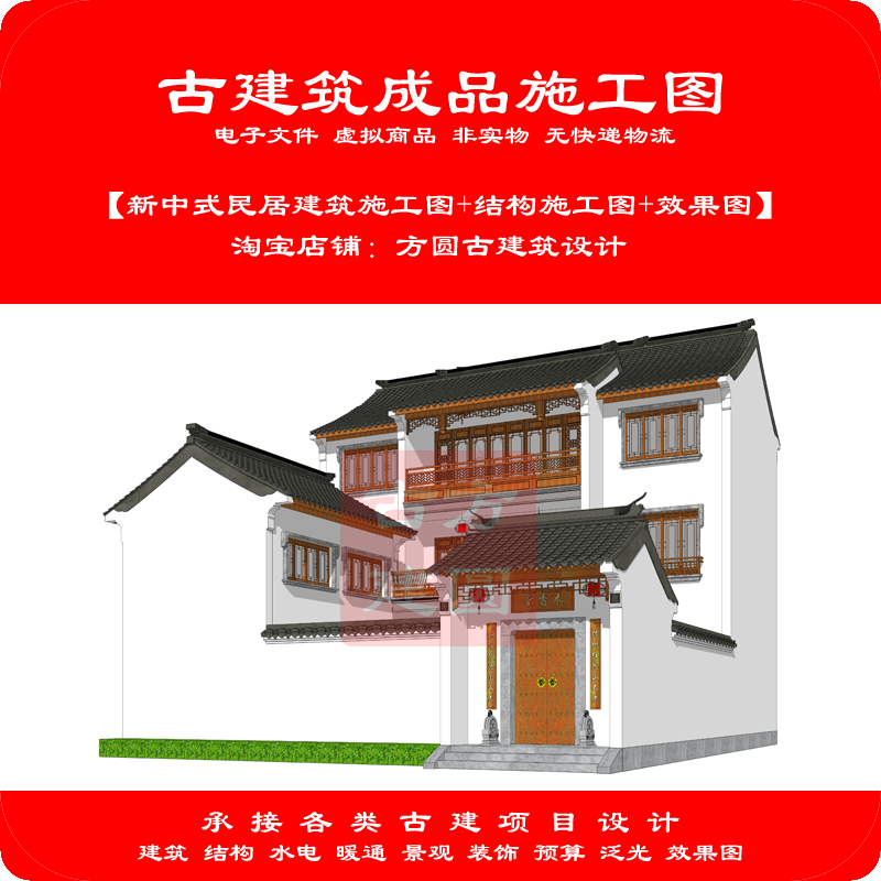 2025#【订金】新中式民居住宅CAD成品施工图(建筑+结构+效果图)