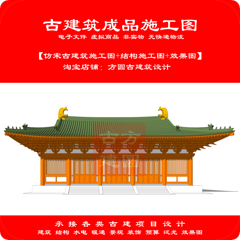 437#【订金】仿宋古建筑CAD成品施工图(包含建筑+结构+效果图)