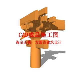 287#宋式斗拱CAD 四铺作柱头科cad三视图精品素材(不含SU模型)