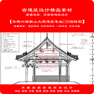 131#古建筑CAD设计图木构六椽歇山大殿建筑专业cad测绘图