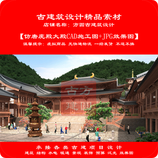 34#古建CAD施工图仿唐大雄宝殿木结构施工图CAD施工图+JPG效果图
