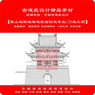 【精品】古建CAD图重檐歇山城楼城墙建筑结构双专业cad施工图509#