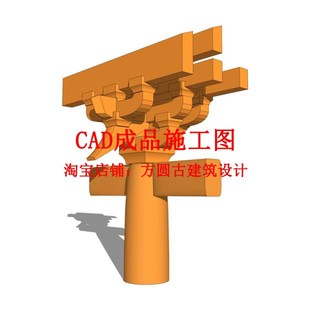 285#宋式斗拱CAD 四铺作补间科cad三视图精品素材(不含SU模型)