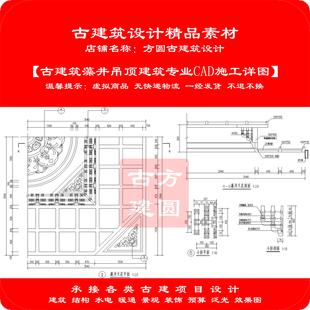 【精品】古建CAD施工图藻井吊顶建筑专业cad施工详图336#