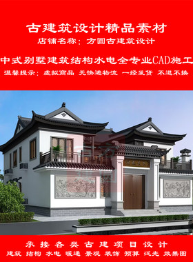 【精品】古建CAD设计图中式别墅建筑结构水电全专业cad施工图857#