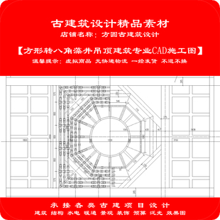 【精品】古建CAD设计图方形转八角藻井吊顶建筑专业cad施工图929#