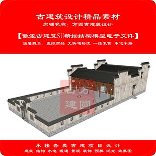 【精品】古建筑SU电子模型徽派古建筑SU精细结构模型电子文件401#