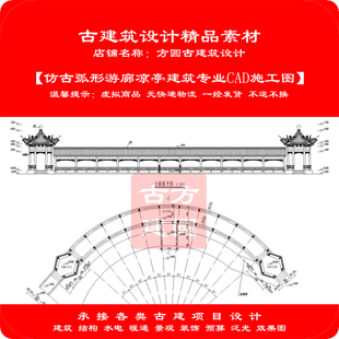 【精品】古建CAD施工图弧形游廊凉亭建筑专业cad施工图设计093#