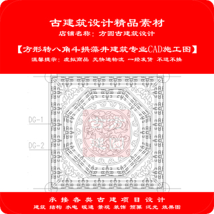 【精品】古建CAD设计图方形转八角斗拱藻井建筑专业cad施工图233#
