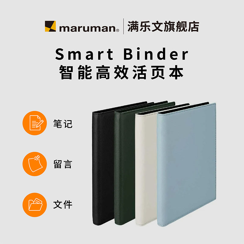 【2024文房具社大赏No.1】官方旗舰店日本maruman满乐文Smart Binde智能商务活页笔记本A5皮面金属夹工作计划