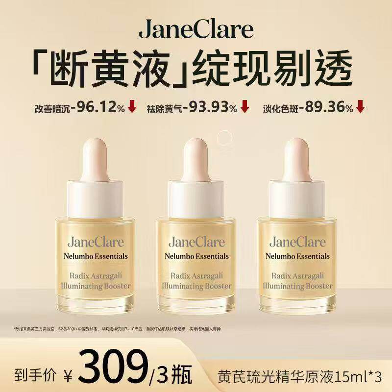JaneClare珍卡儿香港「断黄液」黄气克星 祛暗沉敏肌可用 3瓶装