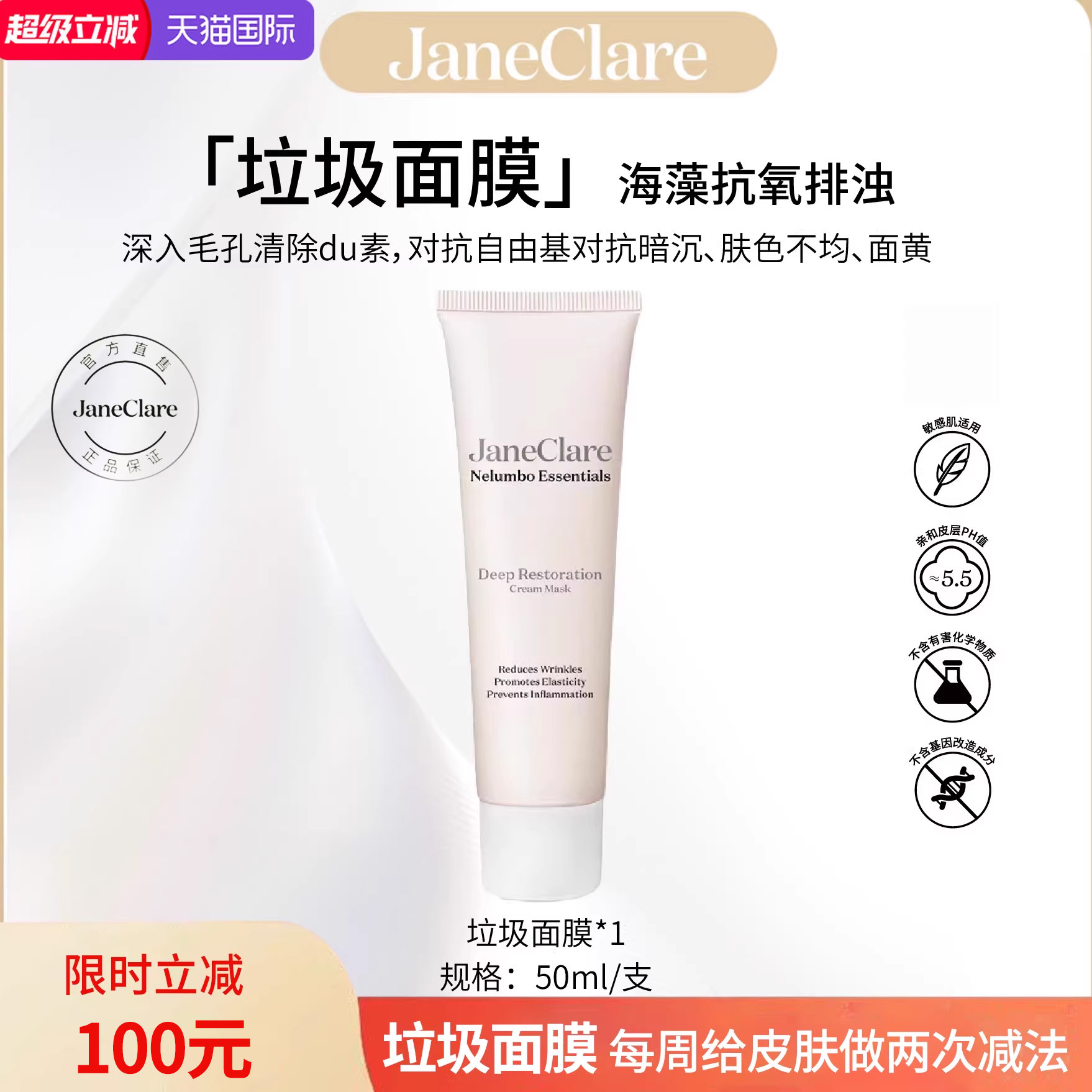 JaneClare珍卡儿红海藻「垃圾面膜」抗氧排浊海外旗舰店敏肌可用