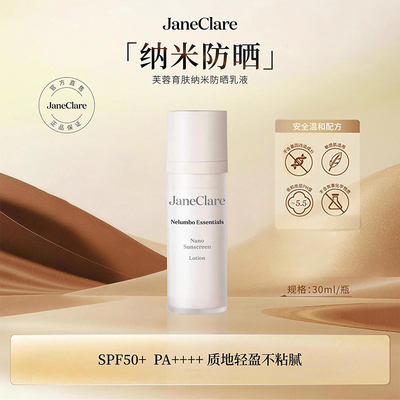 JaneClare珍卡儿芙蓉育肤纳米防晒乳液30ml/瓶