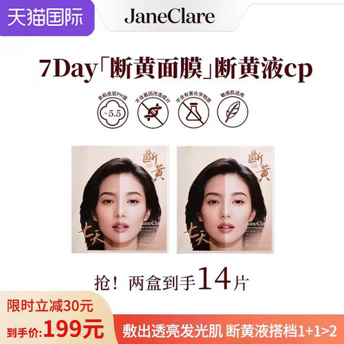 JaneClare珍卡儿断黄面膜祛黄气