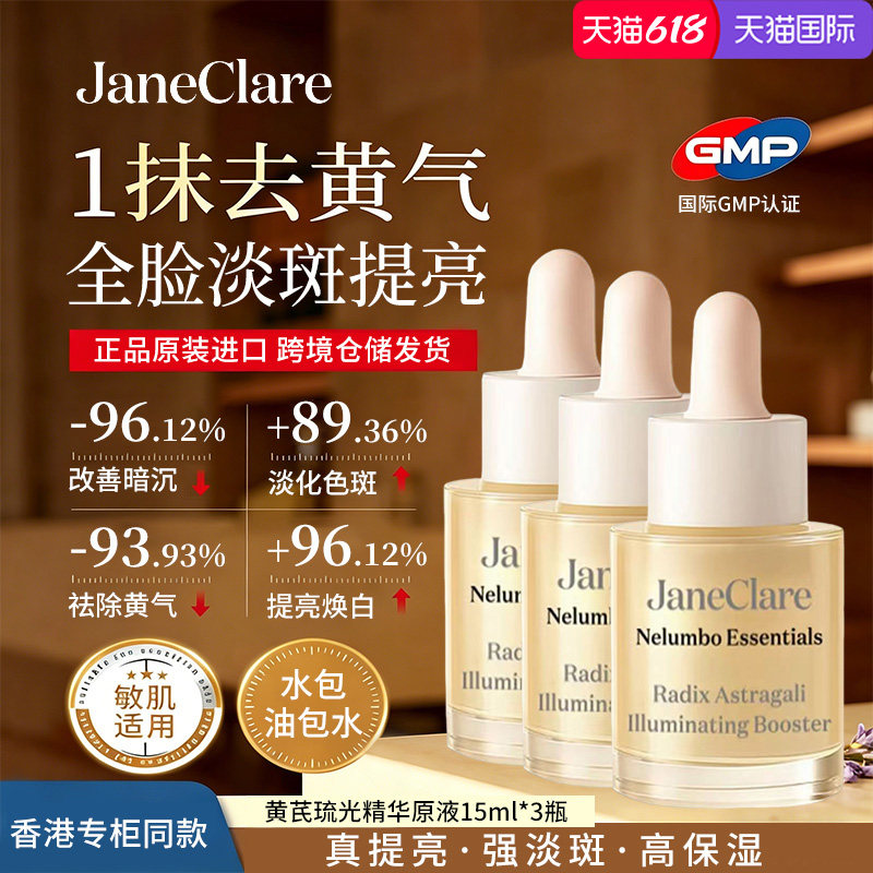 JaneClare香港断黄液精华祛暗沉保湿补水淡斑海外官方旗舰店正品