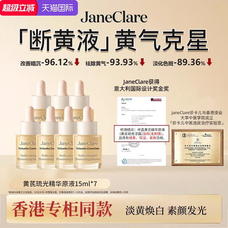 JaneClare珍卡儿香港「断黄液」 黄气克星黄芪精华原液祛保湿可用