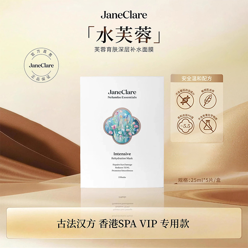 JaneClare珍卡儿芙蓉育肤深层补水面膜25ml*5片/盒