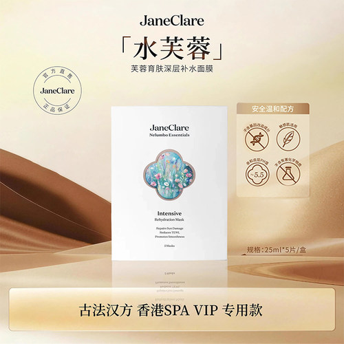 JaneClare珍卡儿芙蓉育肤深层补水面膜25ml*5片/盒