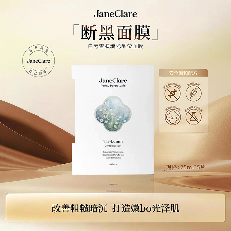 JaneClare珍卡儿白芍雪肤琉光晶莹面膜5片/盒