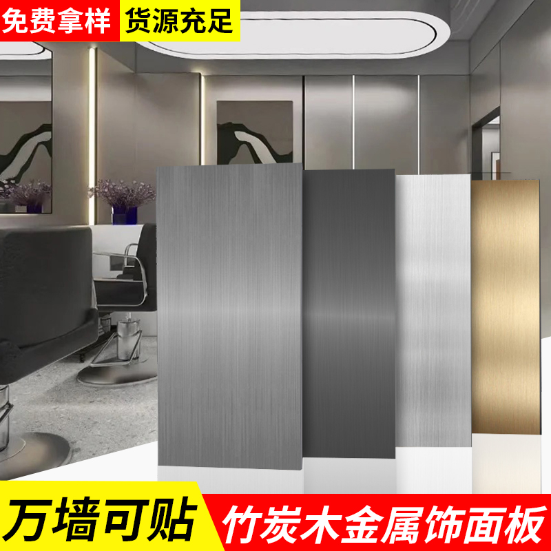 金属板碳晶板竹炭木金属拉丝饰面板墙板装饰板墙面室内装修护墙板