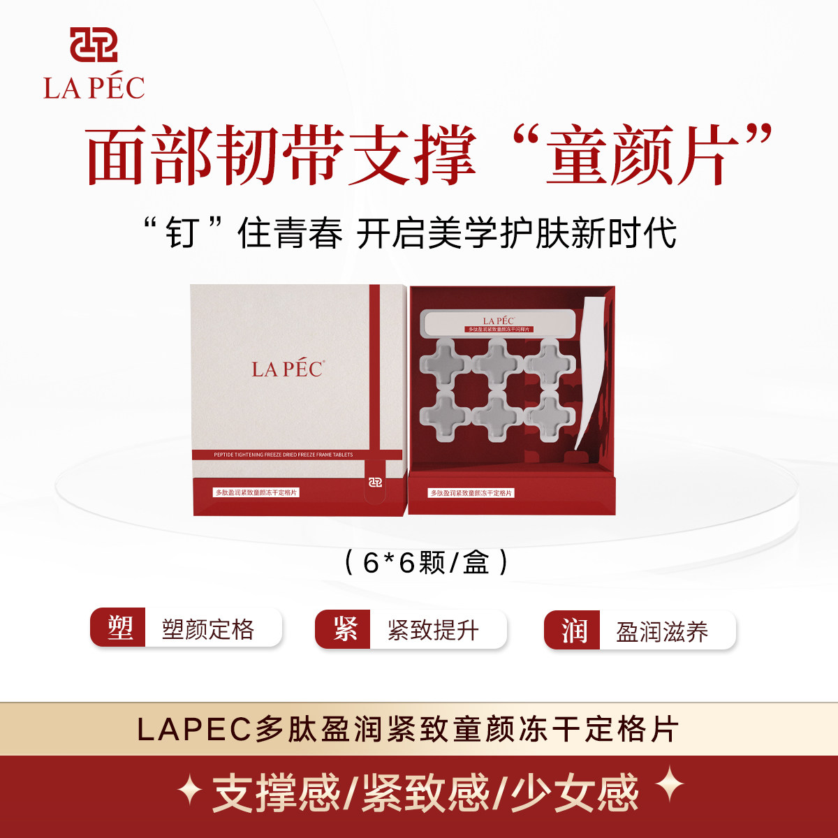 LAPEC【面部童颜片】韧带滋养胶原多肽提升紧致冻干精华