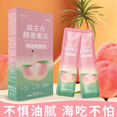 【十盒精装】官方梦膳堂酵素果冻