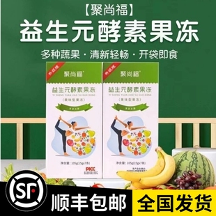 酵素果冻加强畅排轻小吆清清饮40袋 官方聚尚福益生元 八盒精装