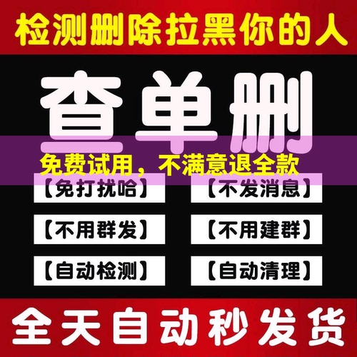 好友一键清理僵死粉测单删查单删免打扰检测被删拉黑删除单删