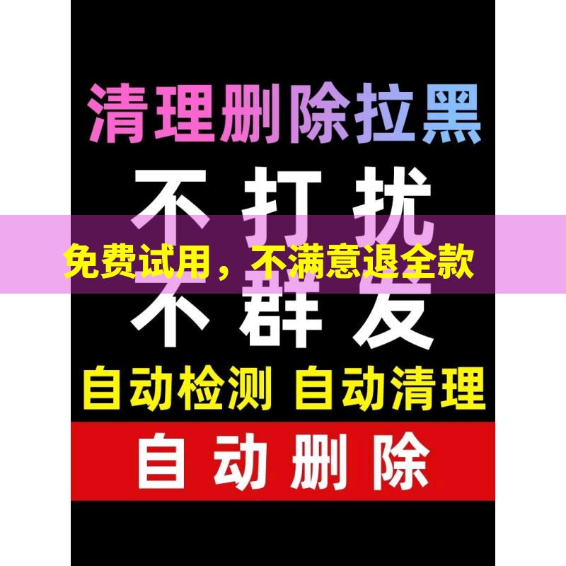 清黑粉查单删免打扰一键清理拉黑删除僵死粉清理好友测单删免打扰单删检测拉黑一键清理僵死粉清理