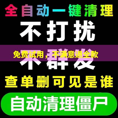 清理僵死粉检测好友一键清理查单删检测被删好友测单删删除拉黑清理单删免打扰