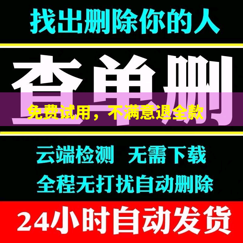 好友一键清理僵死粉测单删查单删VX查屏蔽免打扰检测被删拉黑删除