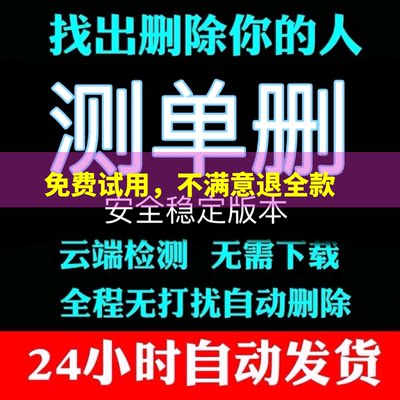 好友一键清理僵死粉测单删查单删免打扰检测被删删除单删