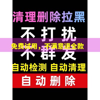 好友一键清理僵死粉测单删查单删免打扰检测被删拉黑删除单删