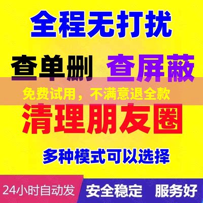 好友一键清理僵死粉测单删查单删免打扰检测拉黑删除查屏蔽