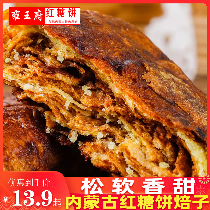 雍王府早餐饼红糖焙子锅盔红脸酥酸奶饼750g内蒙特产千层丰镇月饼|msdalam kategori makanan ringan/Nuts/Specialty, Pastry/pencuci mulut, kuih tradisional - dari Buy2taobao.com untuk memberikan perkhidmatan ejen Taobao profesional membeli