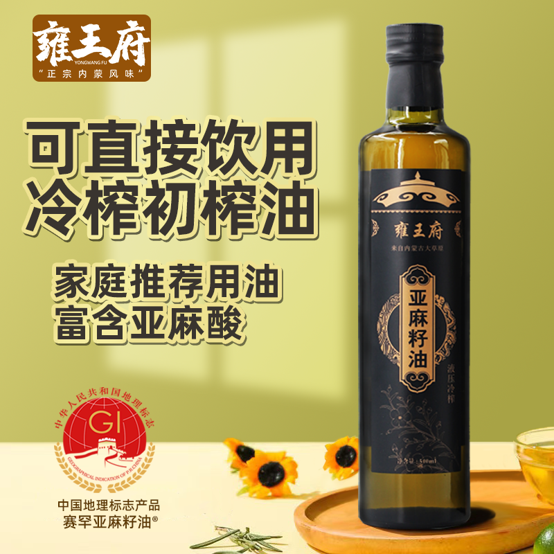 雍王府内蒙古一级冷榨亚麻籽油