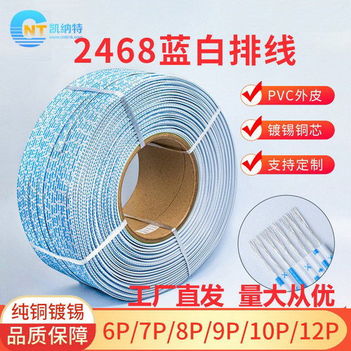 2468线排纯铜2-12P蓝白排线24AWG