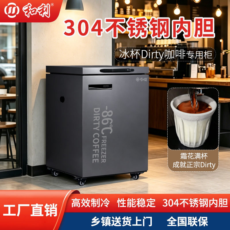 和利-86°C超低温卧式冷柜咖啡柜