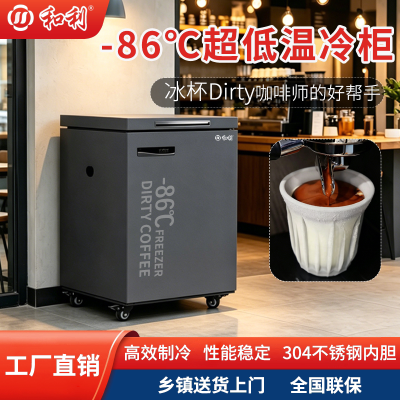 和利-86°C超低温卧式冷柜咖啡柜