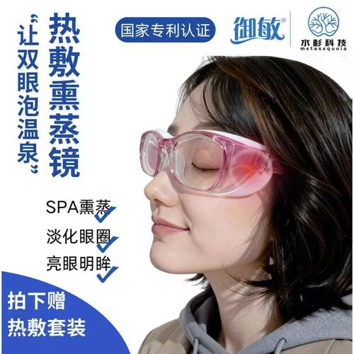 御敏热敷熏蒸湿房镜干眼症眼睛热敷补水眼干涩防蓝光保湿热敷眼罩
