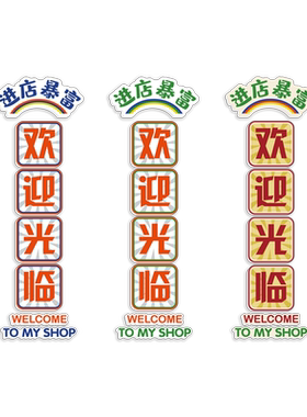 进店暴富收银吧台欢迎光临贴画