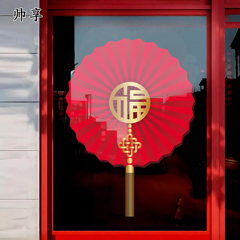 春节新年福字窗花玻璃贴