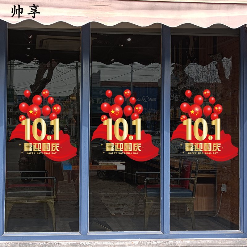 国庆节珠宝店铺橱窗装饰玻璃门静电无胶贴画十一商场气球装饰贴纸