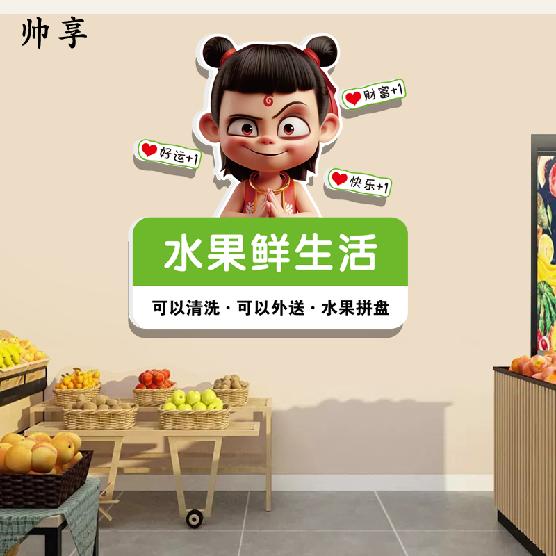 水果店前台墙面装饰立体画超市氛围布置果蔬店铺门口广告哪吒墙贴图片