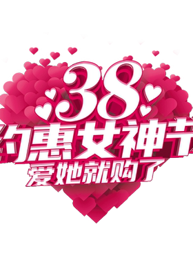 三八女神节珠宝服装店装饰橱窗花静电玻璃门贴纸38妇女节爱心贴画